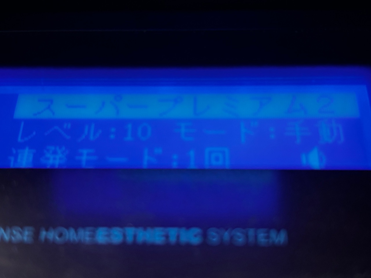 ケノンの画面。スーパープレミアム2、レベル10、モード手動、連発モード1回の表示