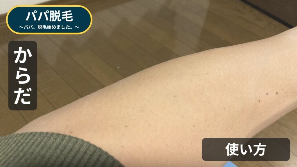 パパの腕