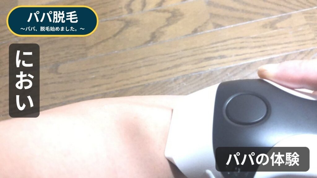 パパがケノンを足に当てているところ